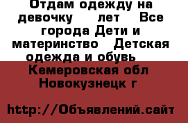 Отдам одежду на девочку 2-4 лет. - Все города Дети и материнство » Детская одежда и обувь   . Кемеровская обл.,Новокузнецк г.